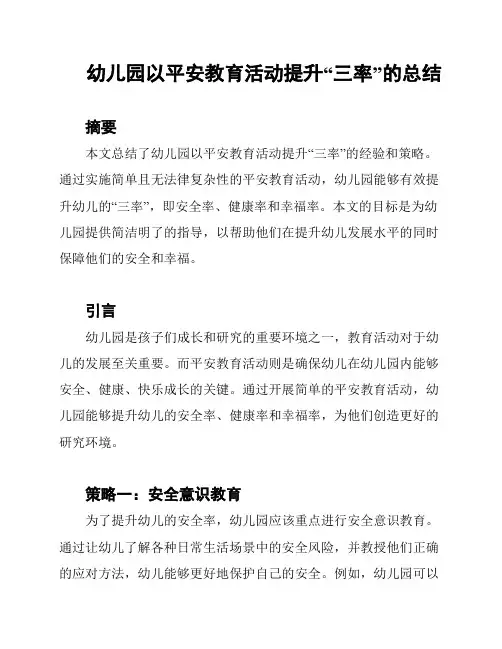 幼儿园以平安教育活动提升“三率”的总结