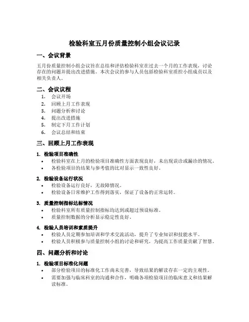检验科室五月份质量控制小组会议记录内容
