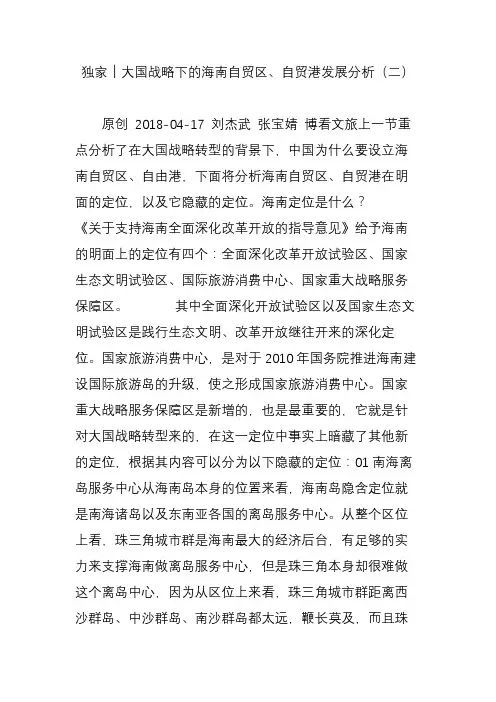独家︱大国战略下的海南自贸区自贸港发展分析(二)