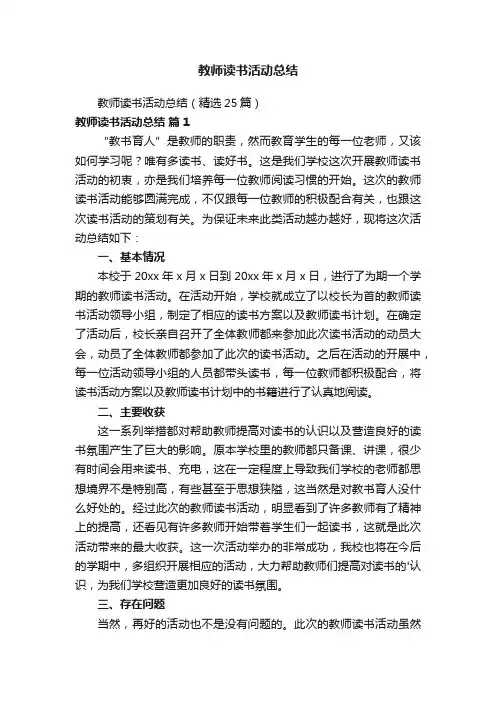 教师读书活动总结