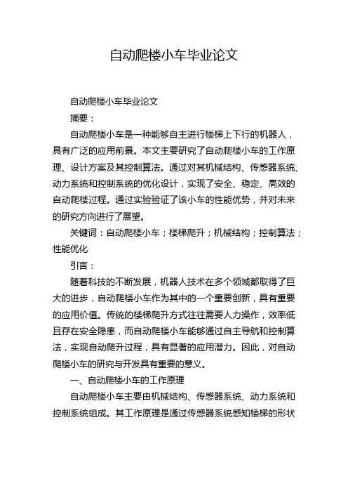 自动爬楼小车毕业论文