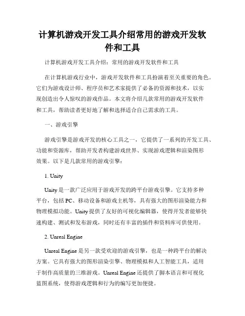 计算机游戏开发工具介绍常用的游戏开发软件和工具