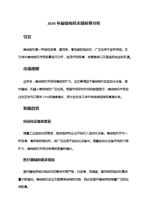 2024年扁线电机市场前景分析