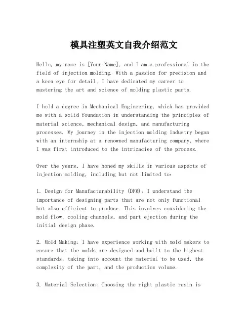 模具注塑英文自我介绍范文