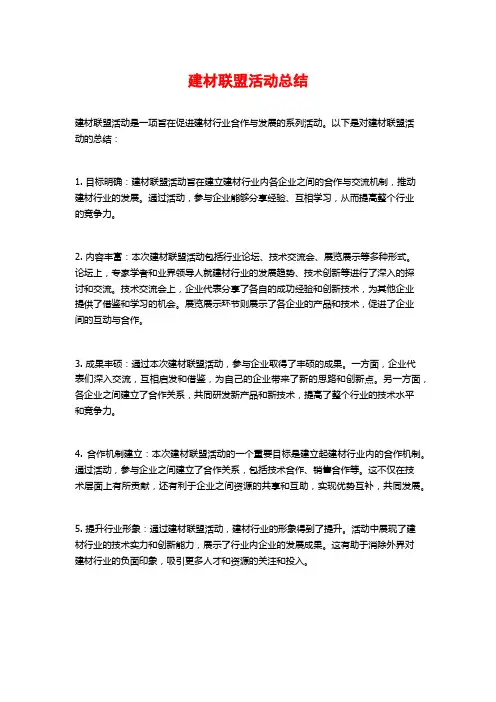 建材联盟活动总结