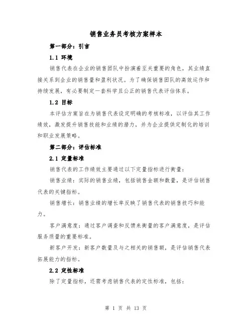 销售业务员考核方案样本（5篇）