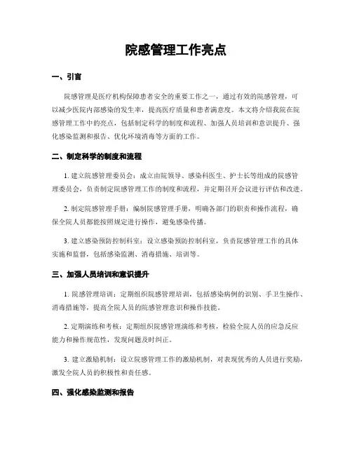 院感管理工作亮点