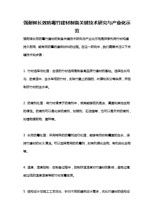 强耐候长效防霉竹建材制备关键技术研究与产业化示范