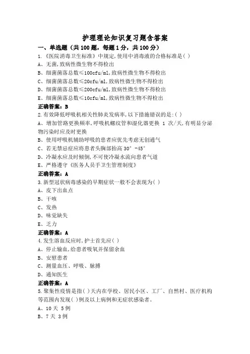护理理论知识复习题含答案