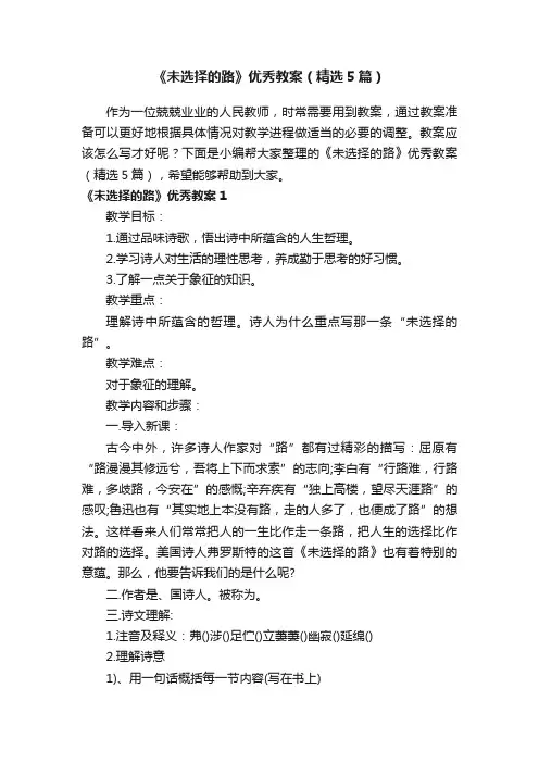 《未选择的路》优秀教案（精选5篇）
