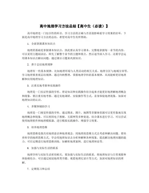 高中地理学习方法总结【高中生(必读)】