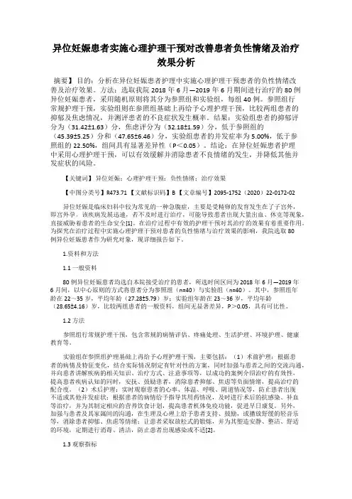 异位妊娠患者实施心理护理干预对改善患者负性情绪及治疗效果分析