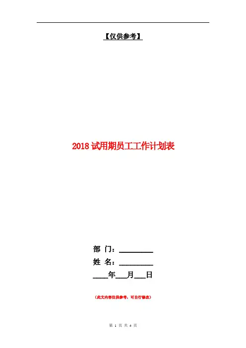 2018试用期员工工作计划表【最新版】