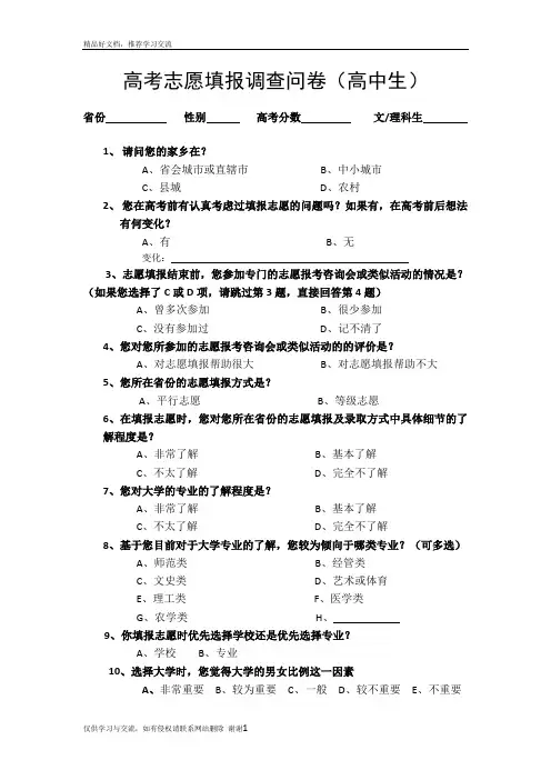 最新高考志愿填报情况调查问卷(高中生)