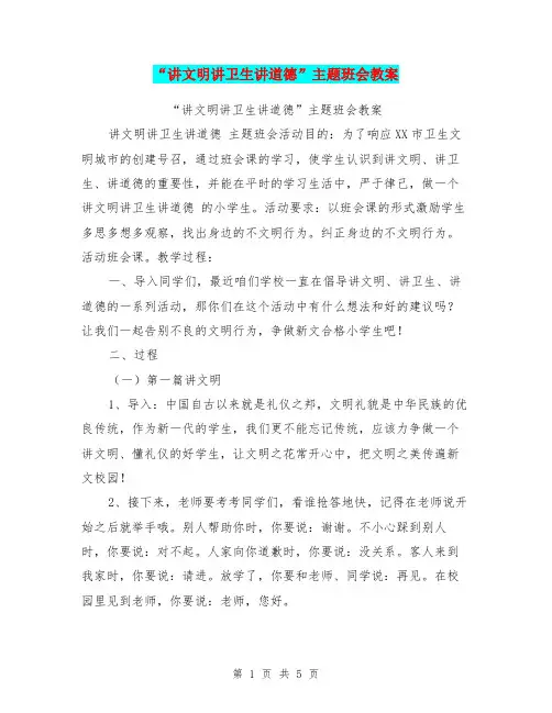 “讲文明讲卫生讲道德”主题班会教案【可编辑版】