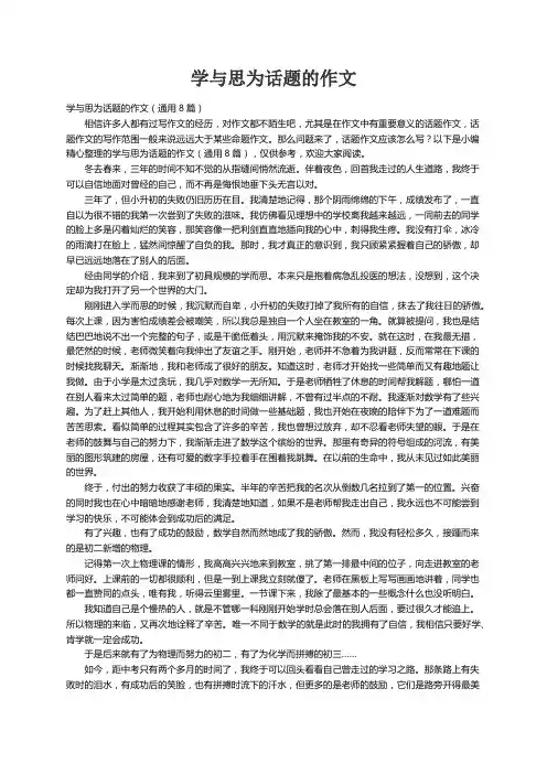 学与思为话题的作文（通用8篇）