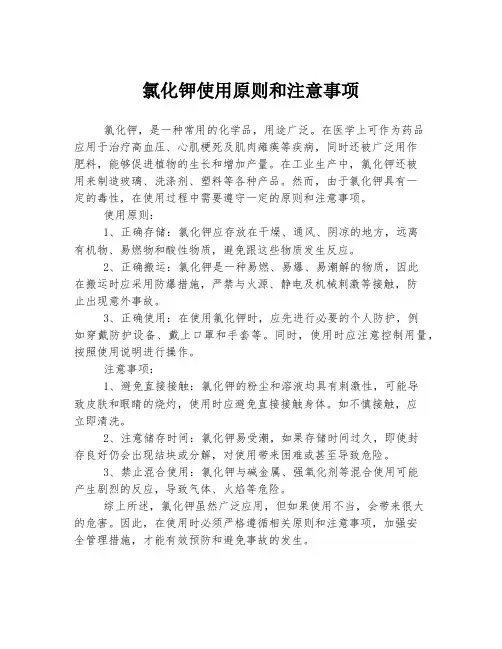 氯化钾使用原则和注意事项