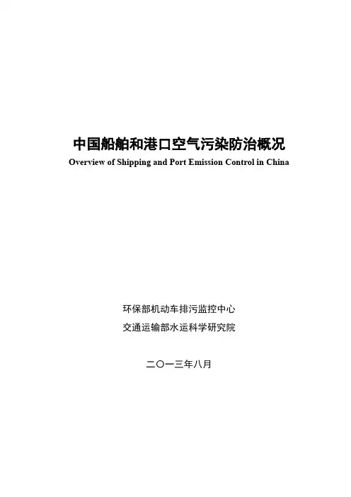中国船舶和港口空气污染防治概况