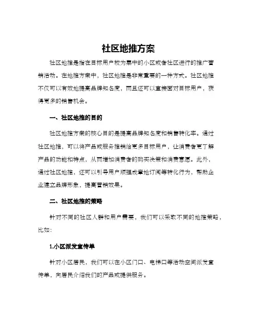 社区地推方案