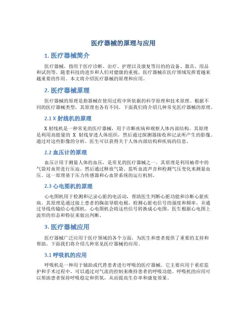 医疗器械的原理与应用