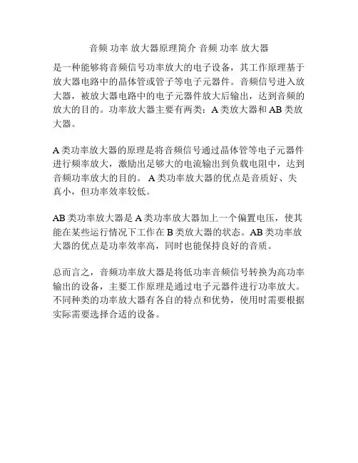 音频 功率 放大器原理简介 音频 功率 放大器