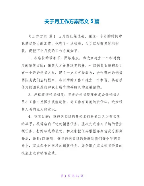 月工作计划范文5篇