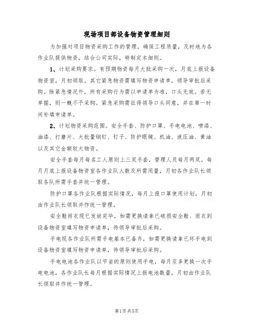 现场项目部设备物资管理细则（3篇）