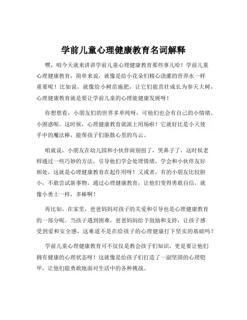 学前儿童心理健康教育名词解释