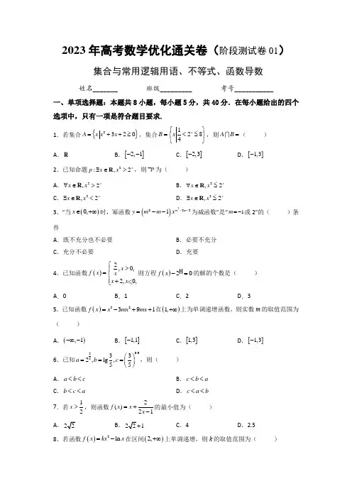 阶段测试卷01 集合与常用逻辑用语、不等式、函数导数(原卷版)-新高考数学(单元卷+阶段卷+模拟卷)