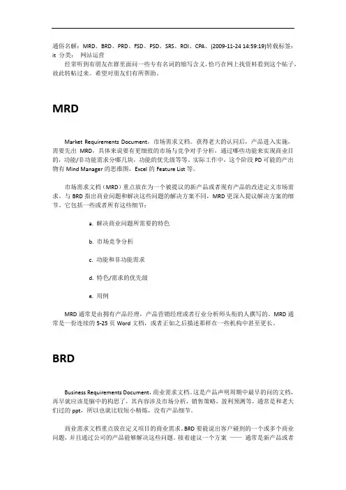 MRD、BRD、PRD、FSD、PSD、SRS、ROI、CPA