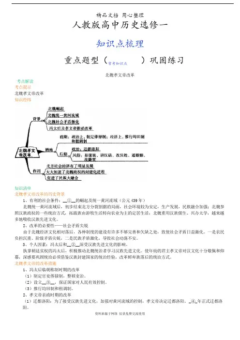 人教版高中历史选修1[01知识点整理及重点题型梳理]北魏孝文帝改革
