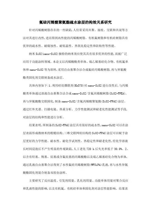 氟硅丙烯酸聚氨酯疏水涂层的构效关系研究