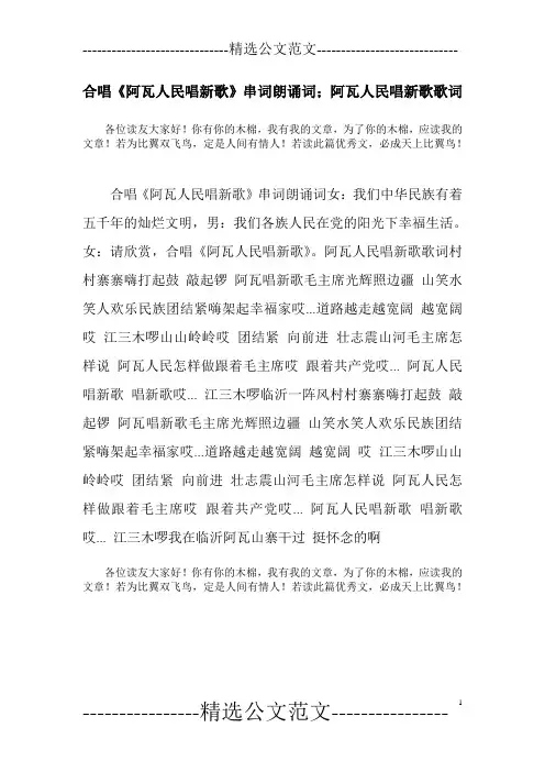 合唱《阿瓦人民唱新歌》串词朗诵词;阿瓦人民唱新歌歌词