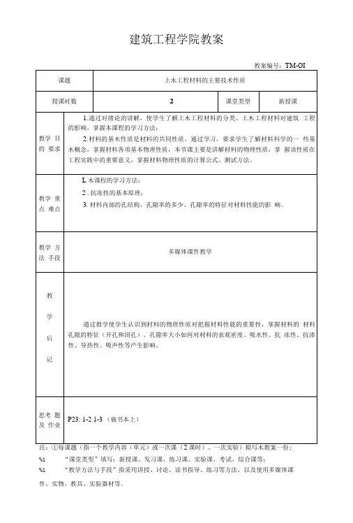 《土木工程材料》教案讲义01 绪论.doc