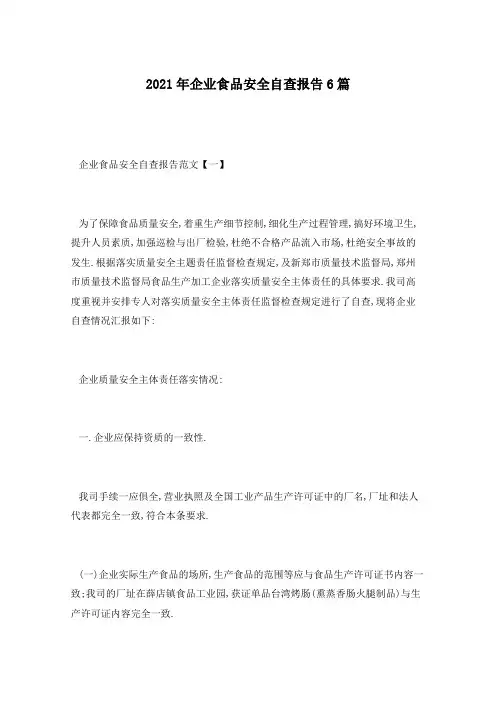 2021年企业食品安全自查报告6篇