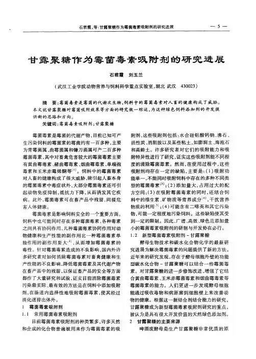 甘露聚糖作为霉菌毒素吸附剂的研究进展