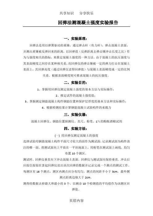 回弹法测混凝土强度实验报告