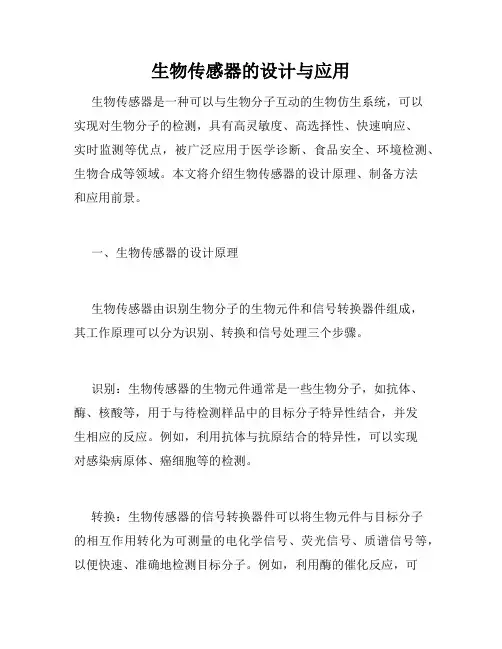 生物传感器的设计与应用