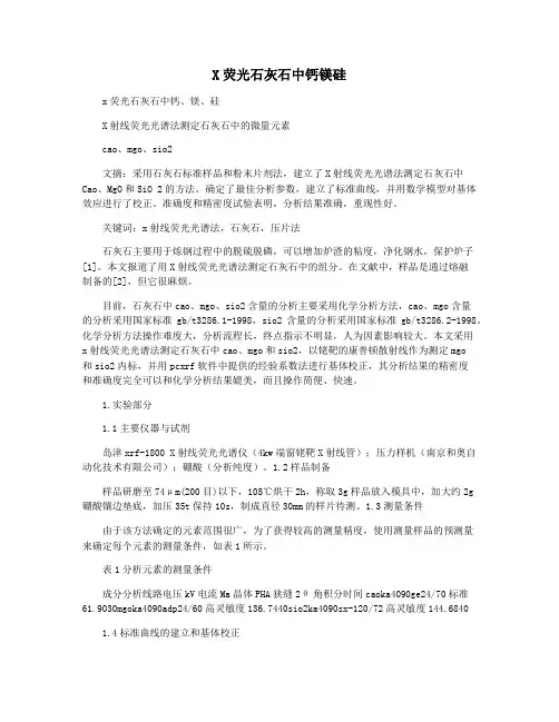 X荧光石灰石中钙镁硅