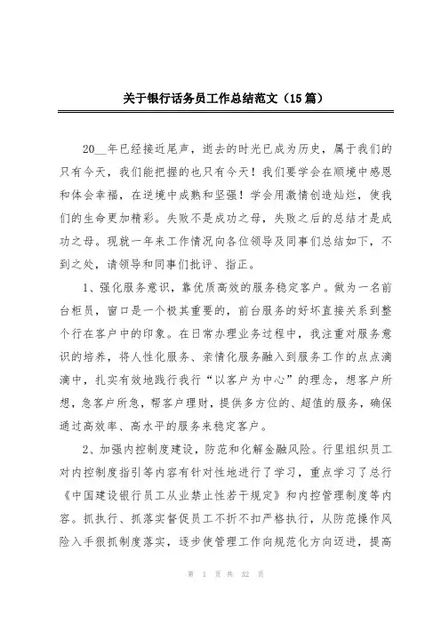 关于银行话务员工作总结范文(15篇)