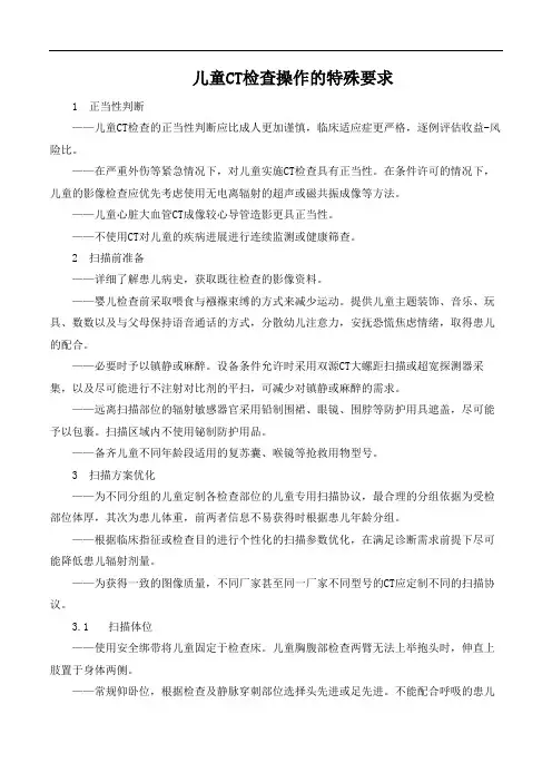 儿童CT检查操作的特殊要求