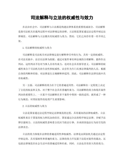 司法解释与立法的权威性与效力