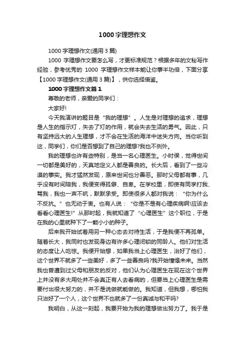 1000字理想作文（通用3篇）