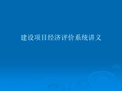 建设项目经济评价