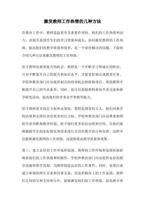 激发教师工作热情的几种方法