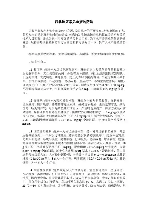 西北地区常见鱼病的防治