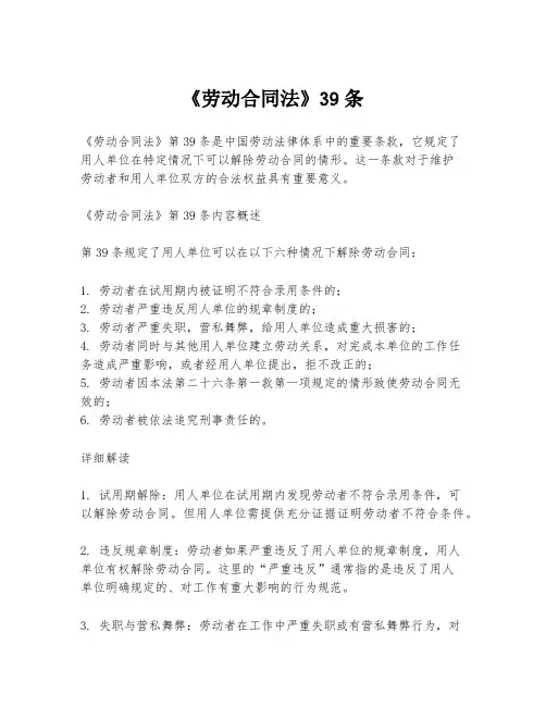 《劳动合同法》39条