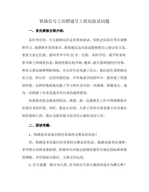 铁路信号工应聘通号工程局面试问题