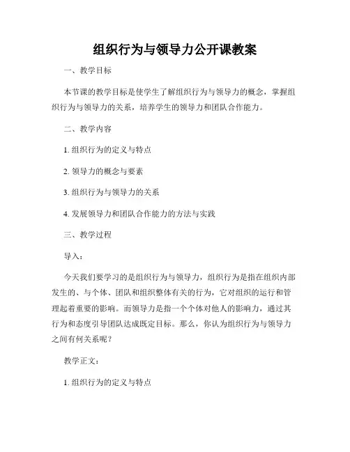 组织行为与领导力公开课教案