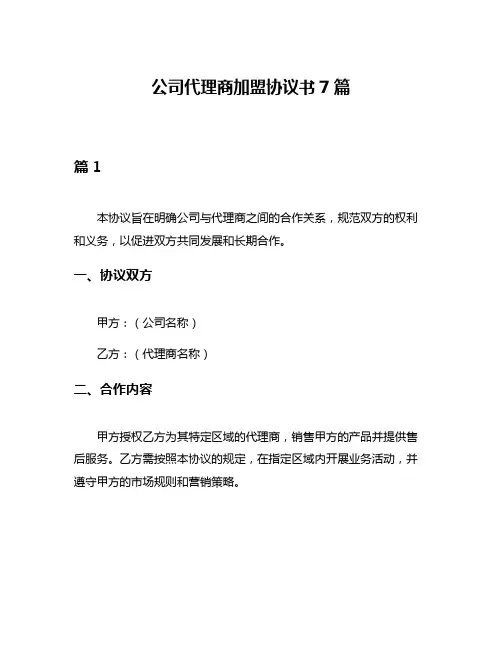 公司代理商加盟协议书7篇